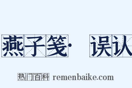 燕子笺·误认是什么意思的图片
